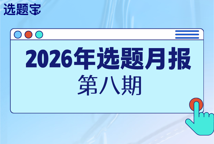 2026年热点选题月报第8期